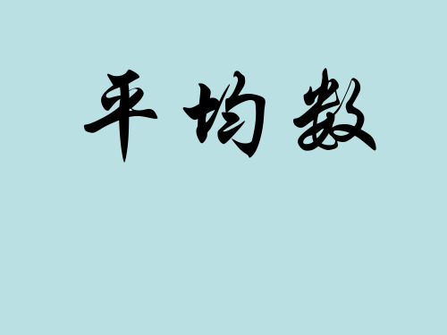 五年级上册数学课件-3.1 统计(平均数)▏沪教版 (共24张PPT)