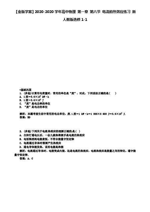 高中物理 第一章 第六节 电流的热效应练习 