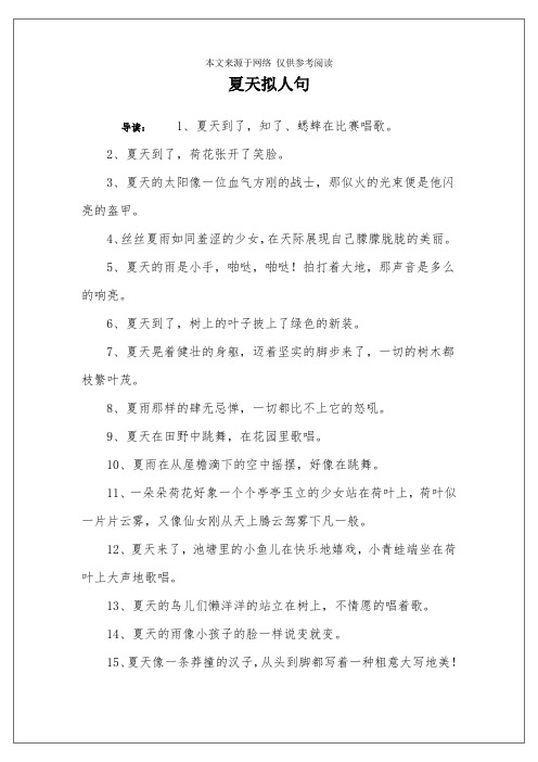 夏天拟人句