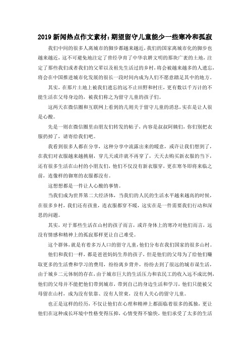 高考作文-2019新闻热点作文素材期望留守儿童能少一些寒冷和孤寂 精品