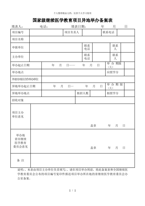 国家级继续医学教育项目异地举办备案表