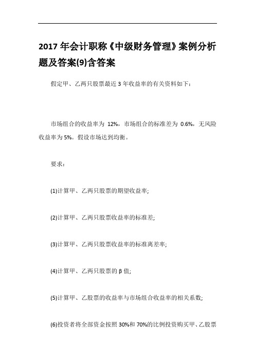 2017年会计职称《中级财务管理》案例分析题及答案(9)含答案