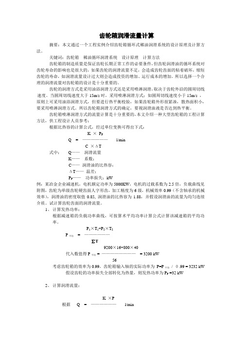 齿轮箱润滑流量计算