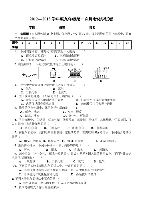 2012--2013学年度九年级第一次月考化学试卷