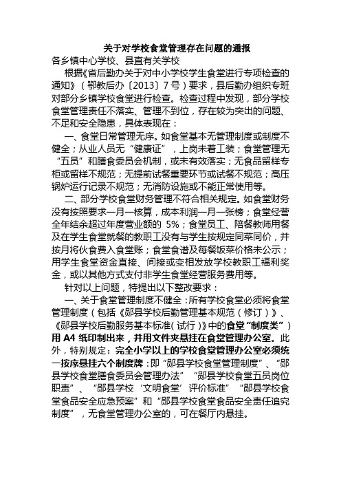 关于对学校食堂管理存在问题的通报