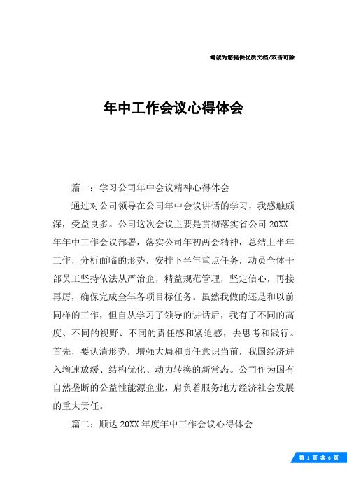年中工作会议心得体会
