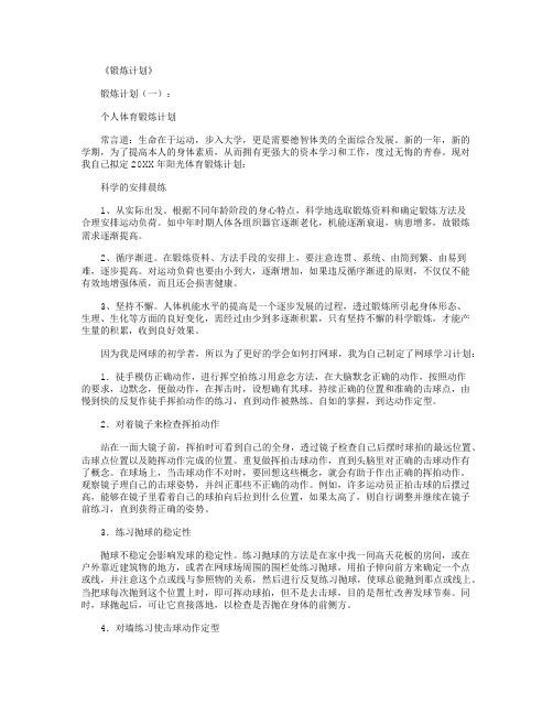 锻炼计划6篇完美版