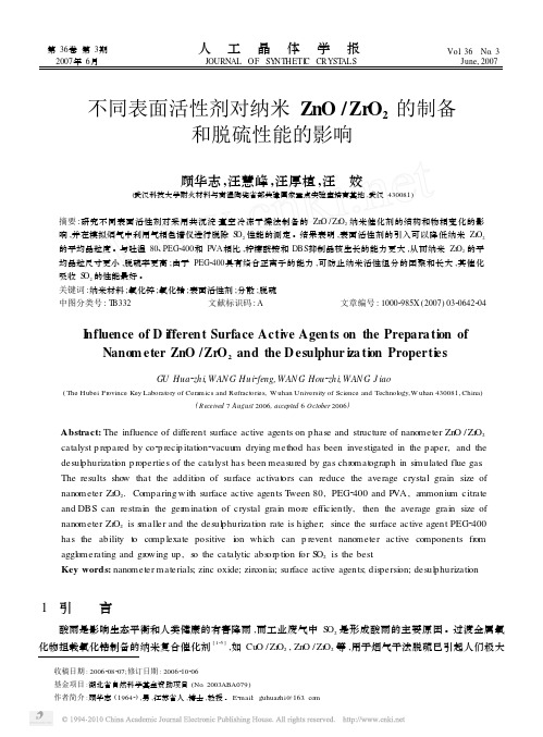 不同表面活性剂对纳米ZnO_ZrO_2的制备和脱硫性能的影响_顾华志