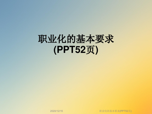 职业化的基本要求(PPT52页)