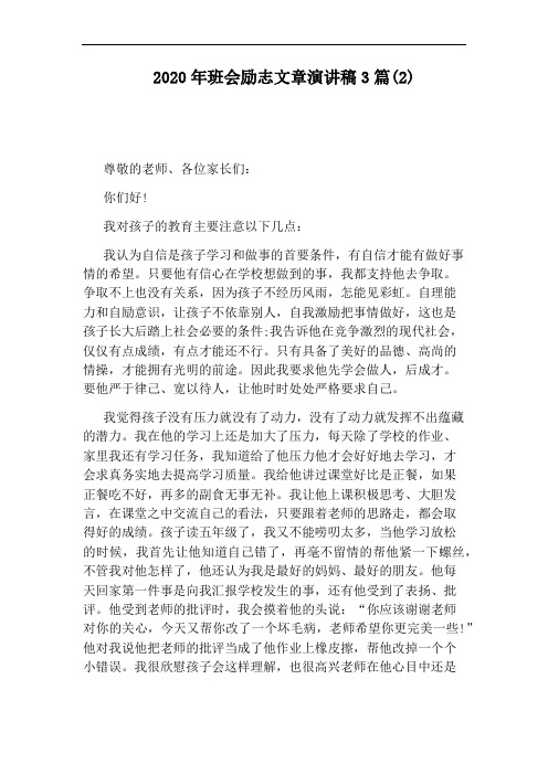 2020年班会励志文章演讲稿3篇(2)