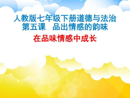 人教版《道德与法治》七年级下册：5.2 在品味情感中成长 课件(共18张PPT)