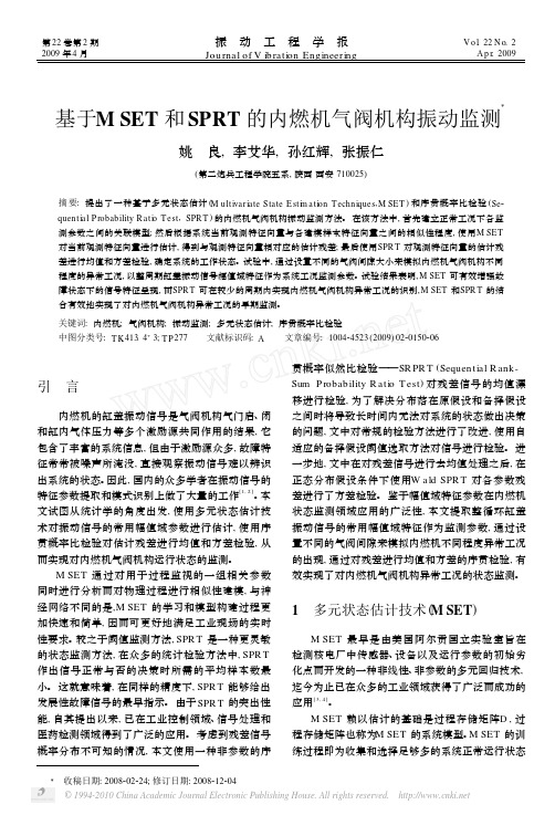 基于MSET和SPRT的内燃机气阀机构振动监测
