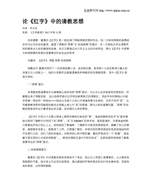 论《红字》中的清教思想