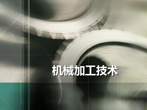 第二章  金属切削的基本知识 (2)