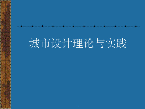 城市设计讲义-第八讲