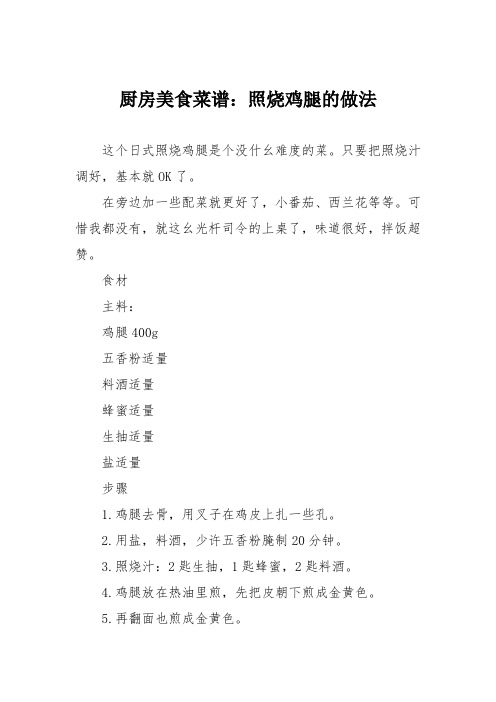 厨房美食菜谱：照烧鸡腿的做法_1