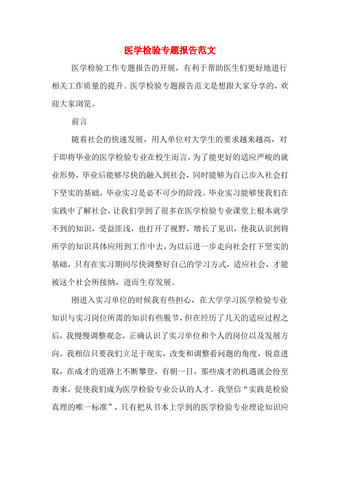 2020年医学检验专题报告范文