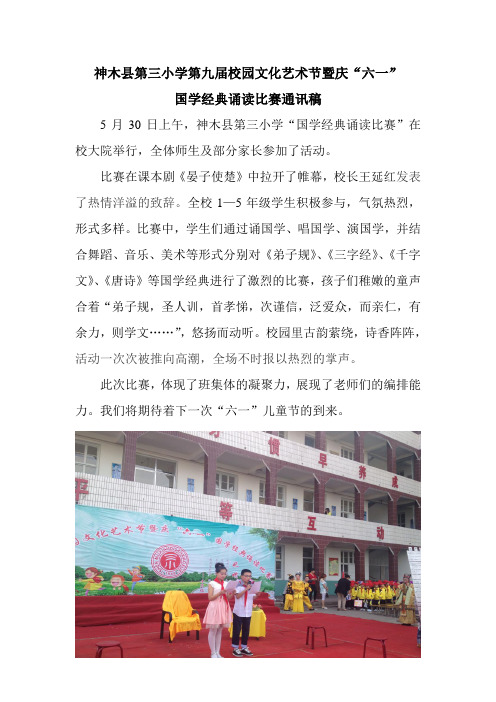 神木县第三小学举行庆“六一”国学经典诵读比赛通讯稿