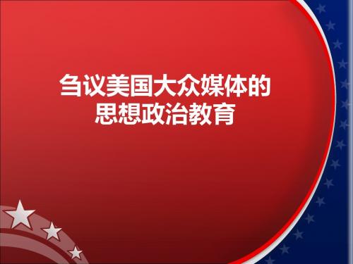 美国大众媒体的思想政治教育