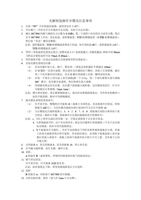 光解制氢操作步骤及注意事项