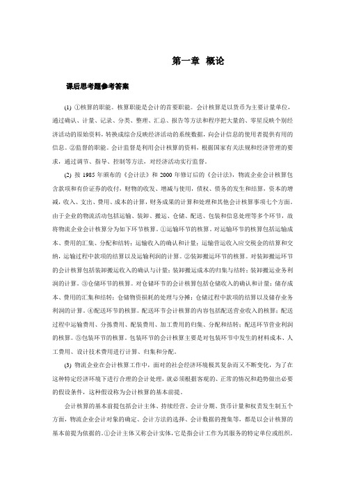 上交大《物流企业会计》教学资料包 课后习题答案 第一章
