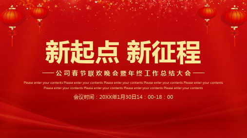 春节新年快乐企业年会PPT