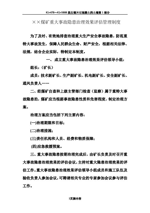 重大事故隐患治理效果评估制度