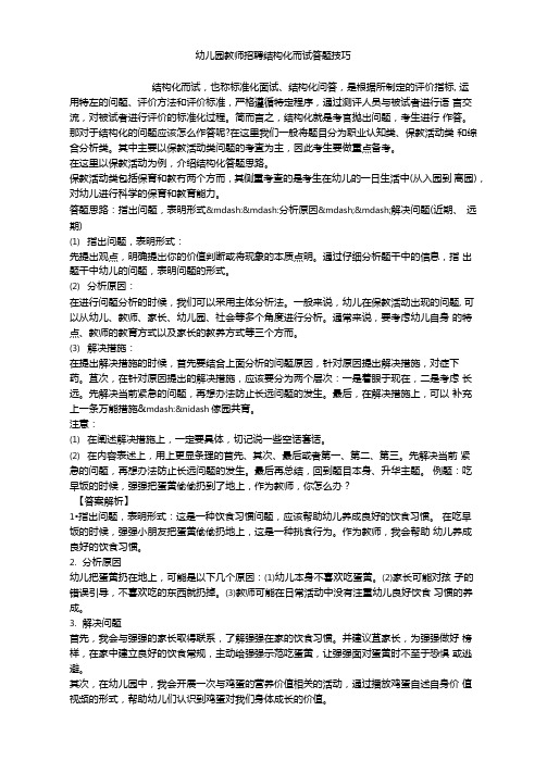 幼儿园教师招聘结构化面试答题技巧