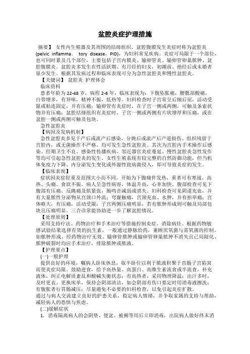 盆腔炎症护理措施