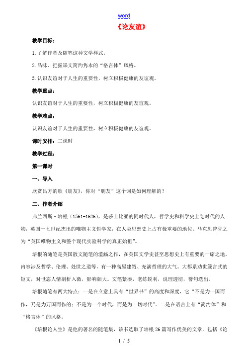 九年级语文下册 14《论友谊》教案 长春版-长春版初中九年级下册语文教案