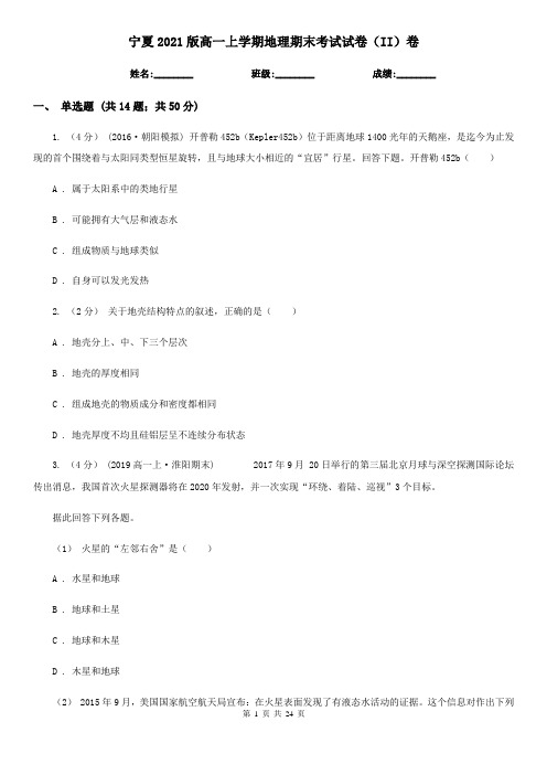 宁夏2021版高一上学期地理期末考试试卷(II)卷