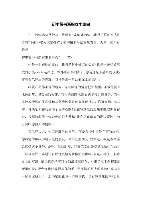 初中情书写给女生表白