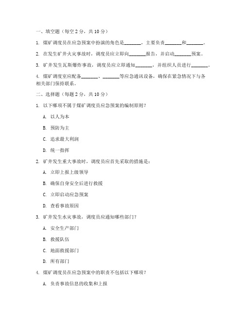 煤矿调度员应急预案试题