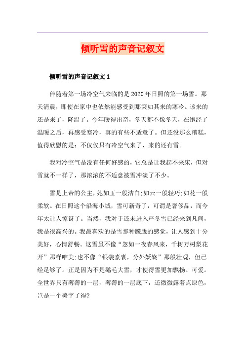 倾听雪的声音记叙文
