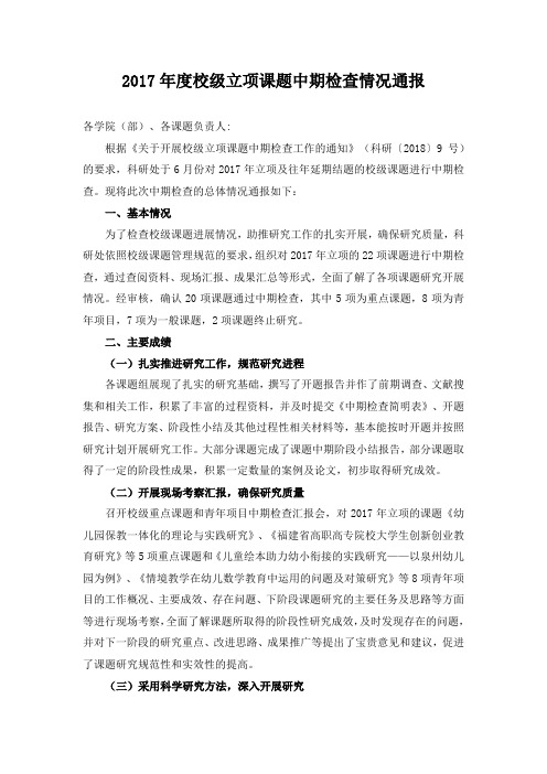 2017年度校级立项课题中期检查情况通报