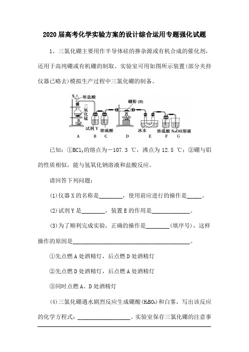 2020届高考化学实验方案的设计综合运用专题强化试题(15页)