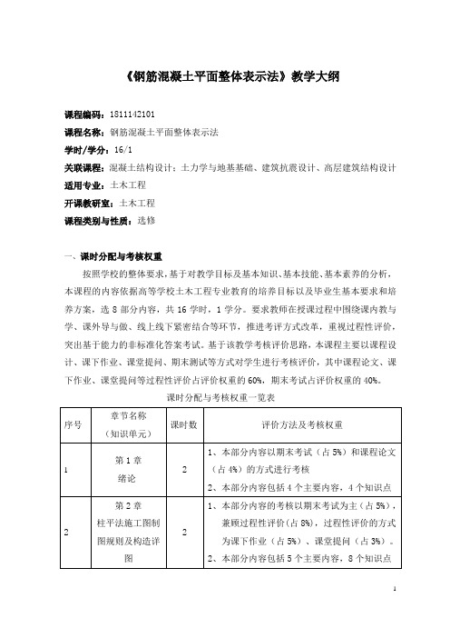 《钢筋混凝土平面整体表示法》教学大纲