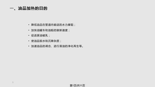 油品加热及热力管道计算PPT课件
