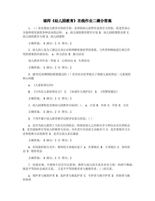 福师《幼儿园教育》在线作业二满分答案