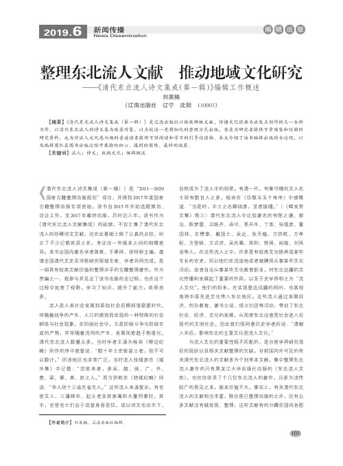 整理东北流人文献 推动地域文化研究——《清代东北流人诗文集成(