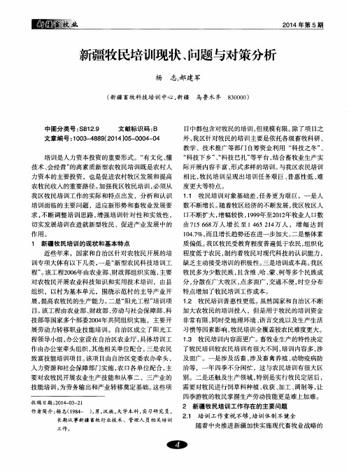 新疆牧民培训现状、问题与对策分析
