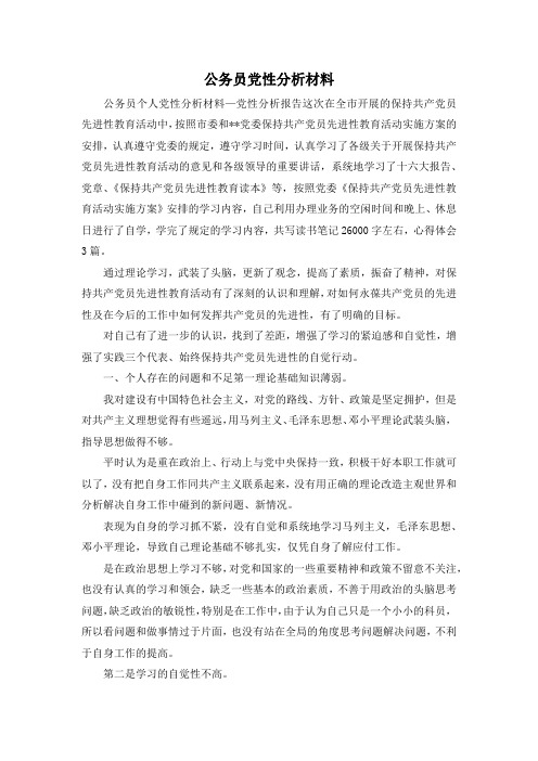 最新-公务员党性分析材料 精品