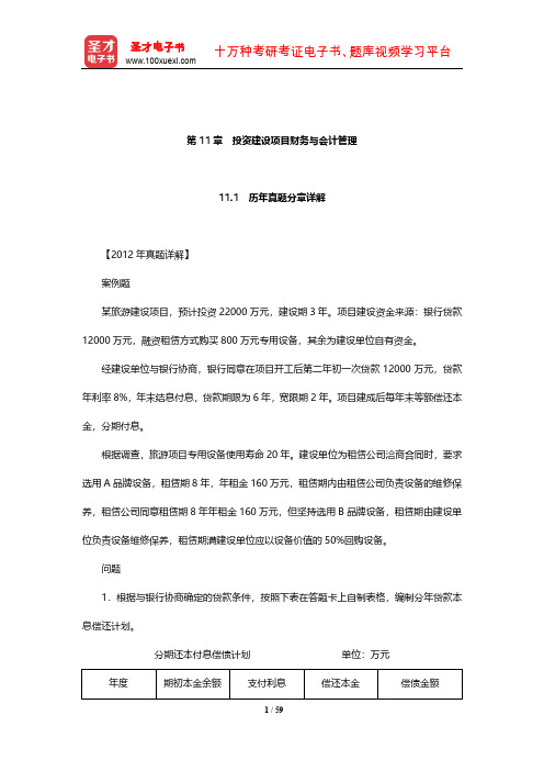投资建设项目管理师《投资建设项目实施》过关必做习题集(投资建设项目财务与会计管理)【圣才】