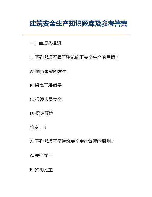 建筑安全生产知识题库及参考答案