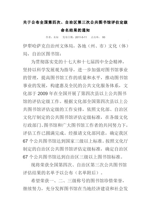 关于公布全国第四次、自治区第三次公共图书馆评估定级命名结果的通知