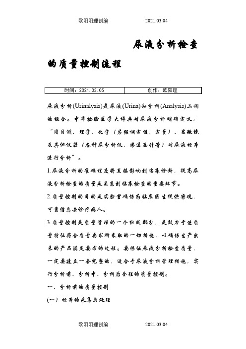 尿液分析和临床显微镜检查的质量控制流程之欧阳理创编