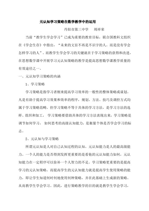 元认知学习策略在数学教学中的运用