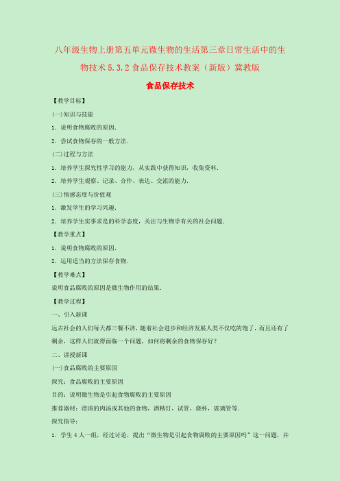 八年级生物上册第五单元微生物的生活第三章日常生活中的生物技术5.3.2食品保存技术教案(新版)冀教版