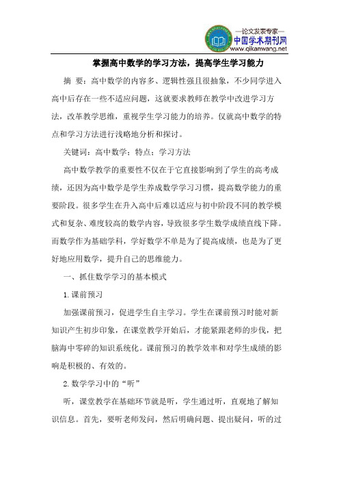掌握高中数学的学习方法,提高学生学习能力