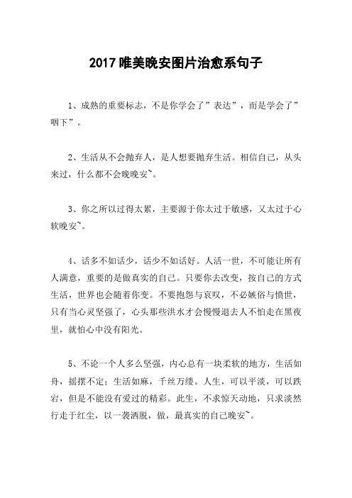 2017唯美晚安图片治愈系句子